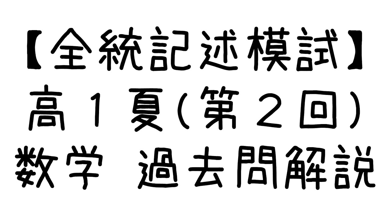 第2回 全統高1模試（記述式）数学大問1～5 過去問全問解説 - YouTube