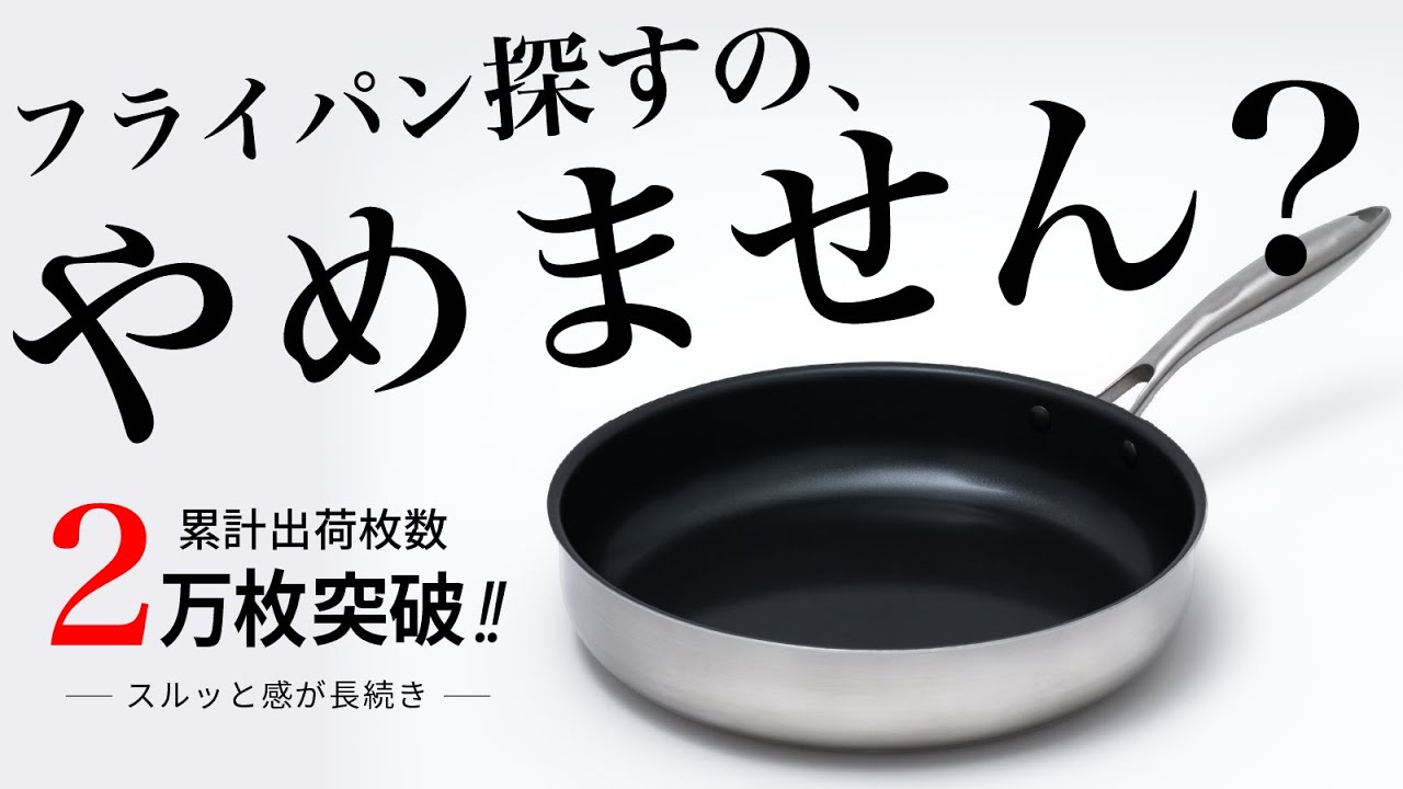 新登場‼】買いたてのスルッと感が長続きするフライパン「SURUTTO PRO
