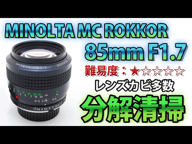 ☆オールドレンズ分解☆MINOLTA MC ROKKOR 85mm F1.7 カビ清掃
