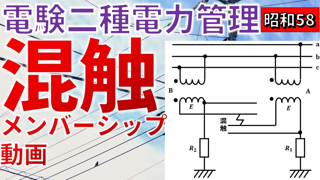 メンバーシップ動画）【電験二種電力管理】混触（昭和58年 問2）【電験