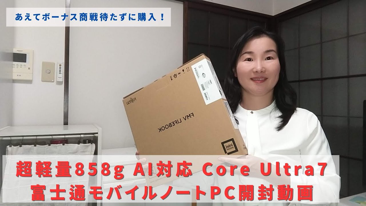 2024年秋】超軽量858g 富士通モバイルノートPC開封動画 AI対応 Core
