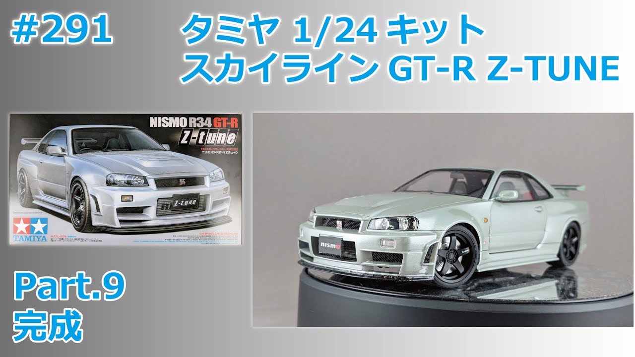 カーモデル】TAMIYA NISSAN SKYLINE GT-R(R34) NISMO Z-TUNE Part.8