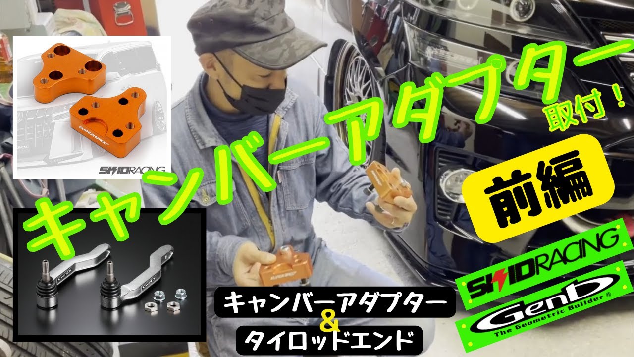 前半】20ヴェルファイアにキャンバーアダプター＆タイロッドエンド取付