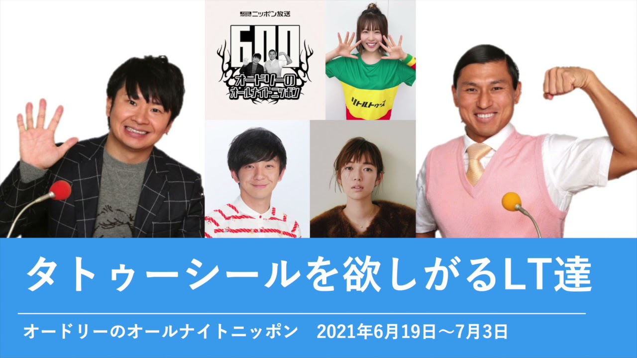 タトゥーシールを欲しがるLT達【オードリーのオールナイトニッポン