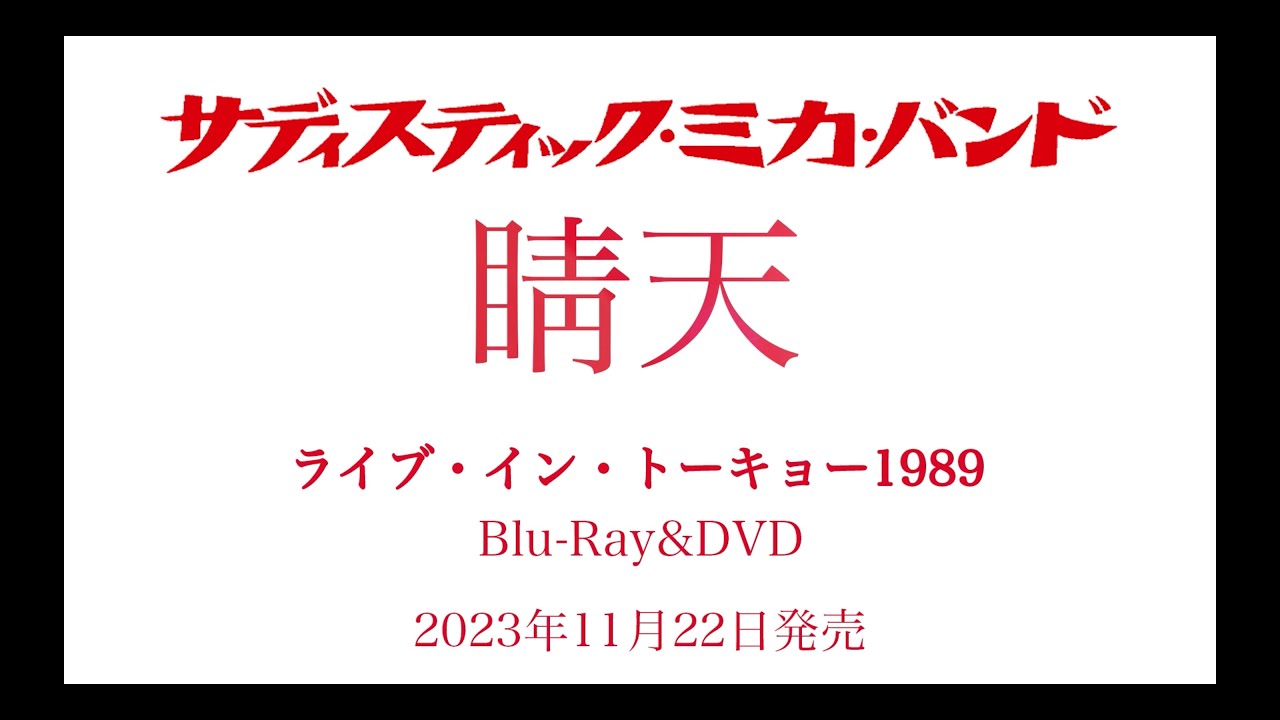 サディスティック・ミカ・バンド「晴天 ライブ・イン・トーキョー1989