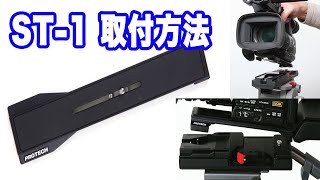 PROTECH ST-1 三脚アダプタープレート | パンダスタジオ・レンタル公式