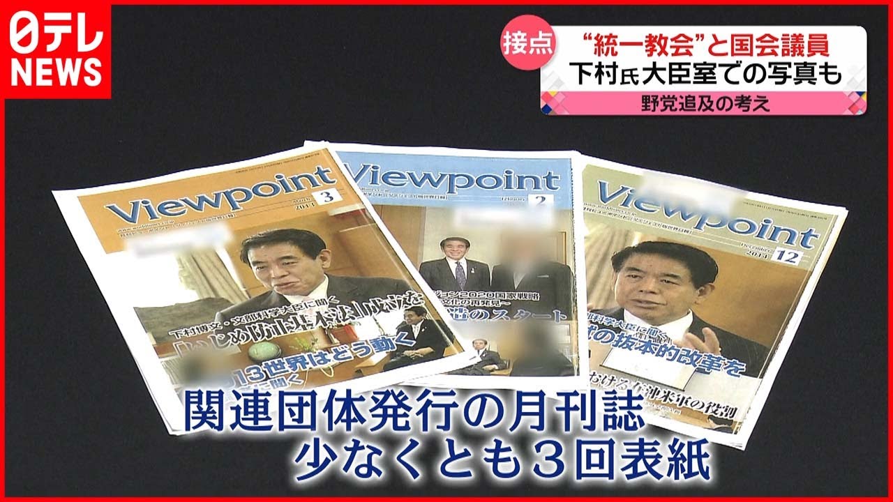 統一教会”と国会議員】関連団体の月刊誌に大臣室での写真も - YouTube
