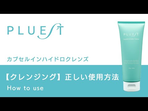 PLUEST公式】HOW TO USE 