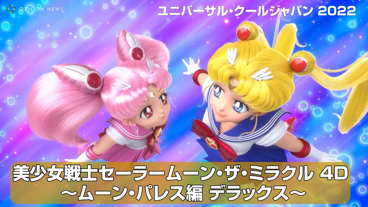 USJアトラクション『美少女戦士セーラームーン・ザ・ミラクル 4-D