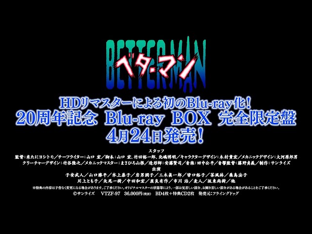 ベターマン』Blu-ray BOX プロモーションクリップ第2弾 - YouTube