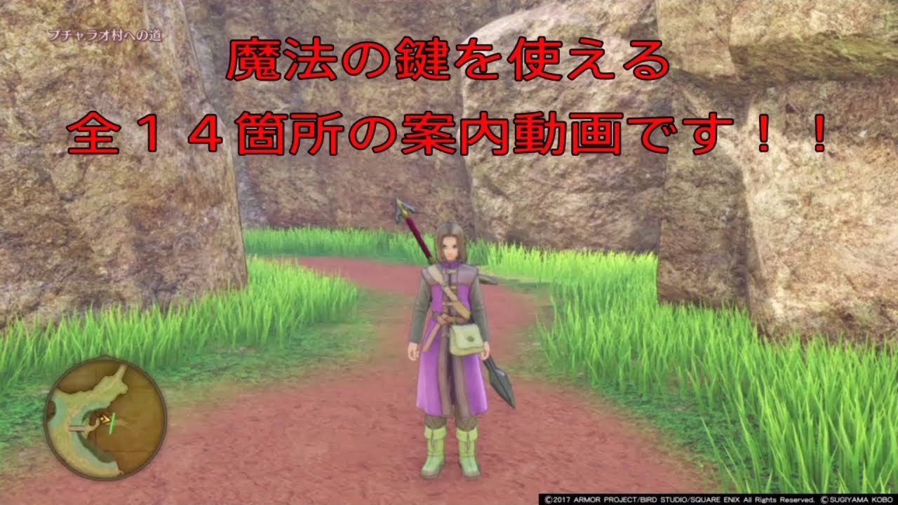 ドラクエXI 魔法の鍵 全14箇所案内動画 - YouTube
