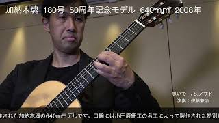 加納木魂 秘蔵作品 180号 50周年記念モデル 640mm - YouTube