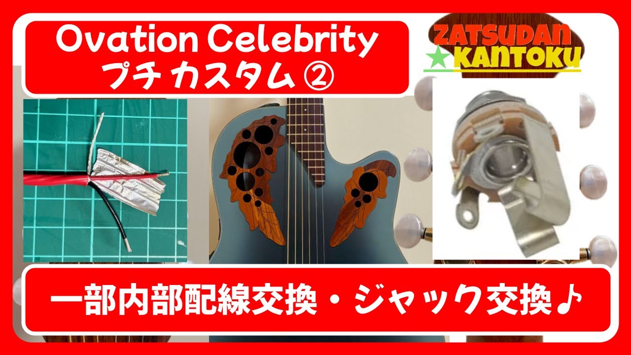 vol.70 Ovation Celebrity CE44 プチカスタム① 糸巻き交換