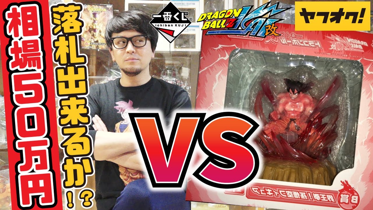 ドラゴンボール 一番くじ 界王拳 ダブルチャンス賞 激突編 の悟空を