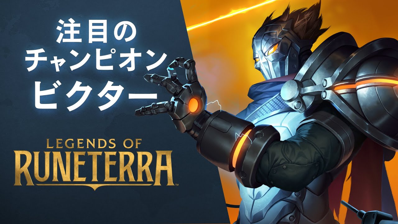 LoR】チャンピオン紹介 – ビクター（Viktor） │ レジェンド・オブ