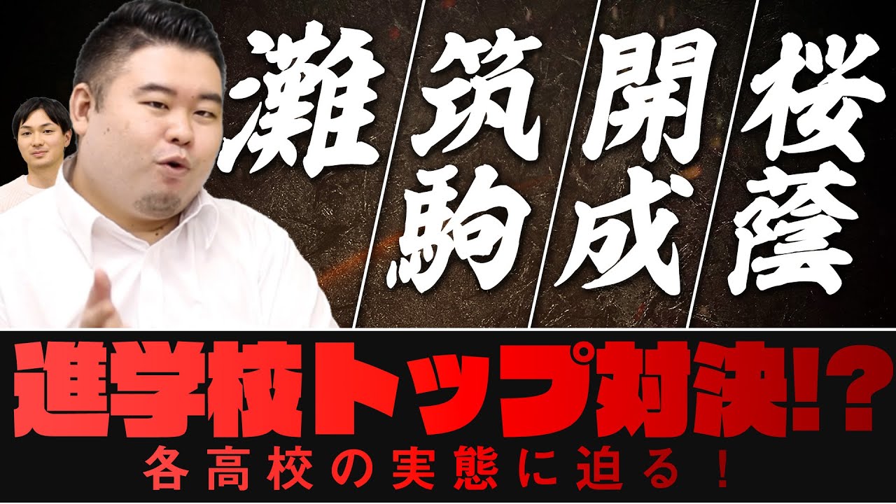 灘・筑駒・開成・桜蔭】進学校トップ対決？各高校の実態に迫る！ - YouTube