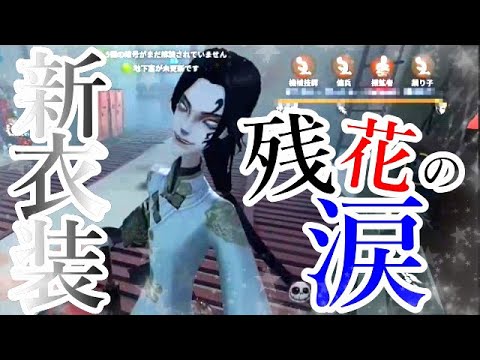 第五人格】新衣装『残花の涙』の隠された能力とは！？【白黒無常