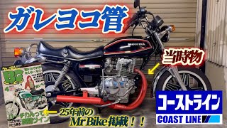 バブ【CB250T】コーストライン横兄の【ガレヨコ管】装着！！旧車バイク
