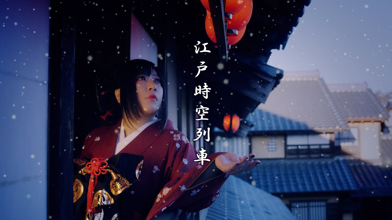 華風月デジタルシングル「江戸時空列車」 | 華風月 Official Website