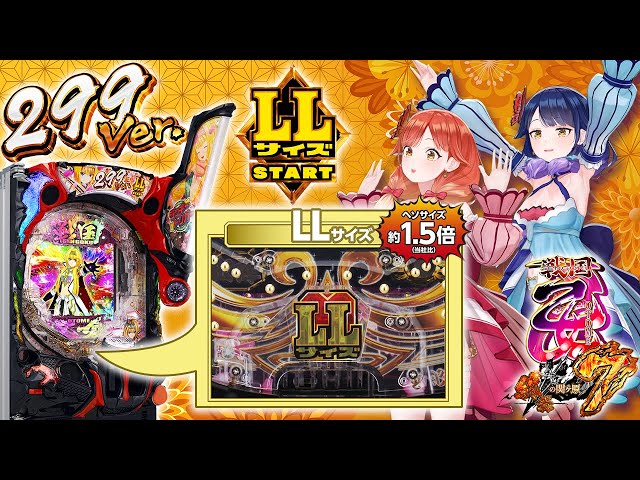 9月8日導入開始】LLサイズSTARTを搭載した『P戦国乙女7 終焉の関ヶ原