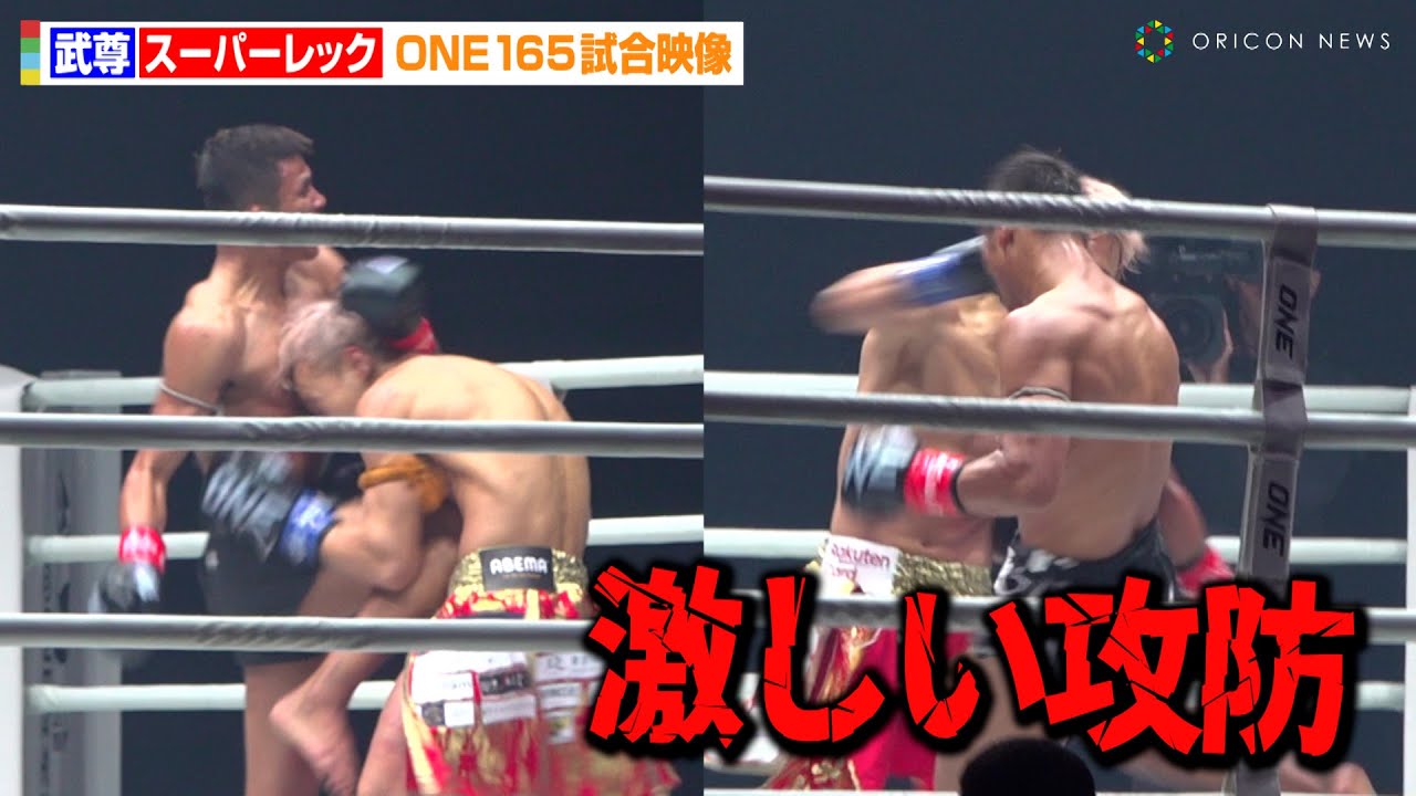 ONE試合映像】武尊VSスーパーレック、強烈キック炸裂の激しい攻防に