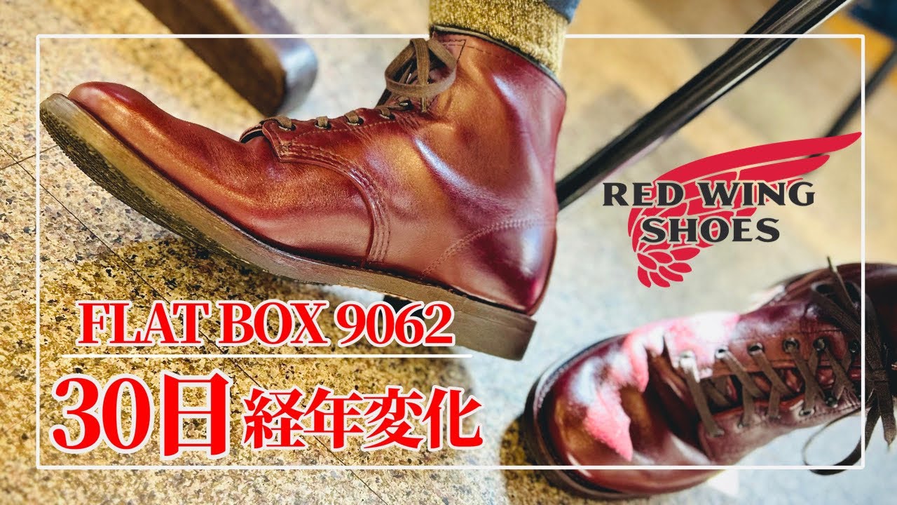 RED WING]30日経過したベックマンフラットボックス9062の感想を話し