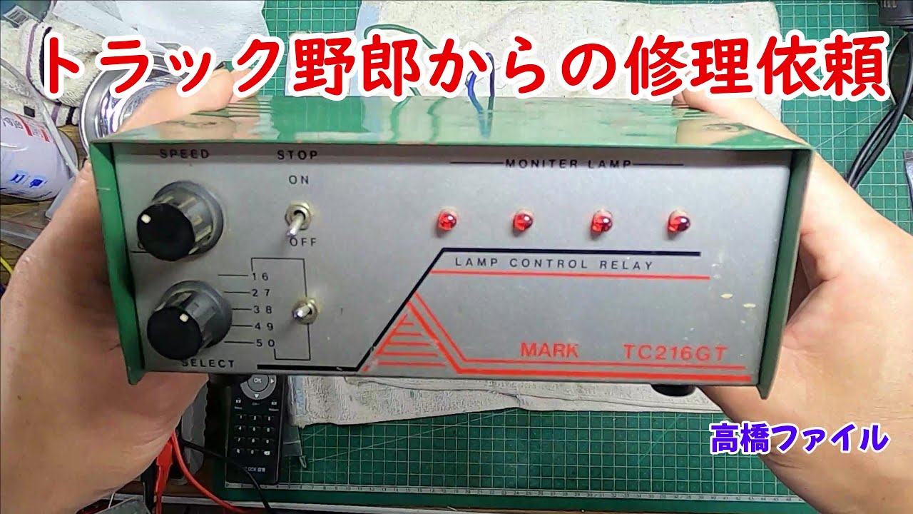 Repair No. 675 [Repair request from a truck guy] Marker relay