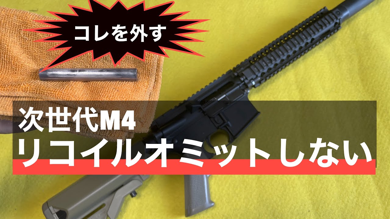カスタム】東京マルイ次世代M4 とっても簡単サイクルアップと
