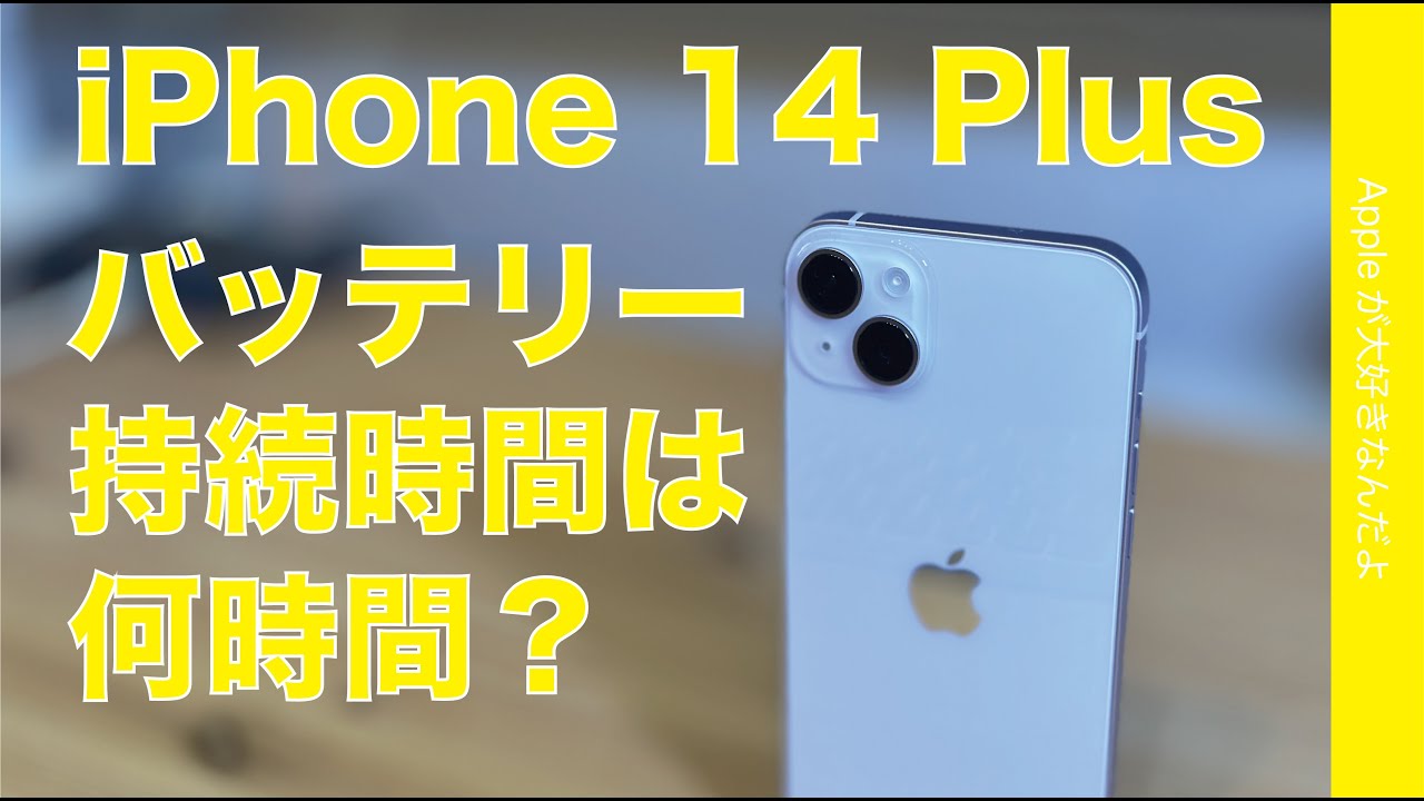 Over XX hours] How long does the iPhone 14 Plus battery last? Two
