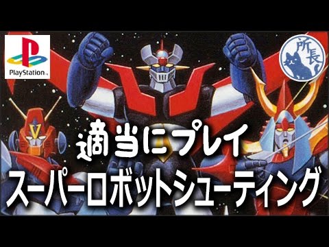 PS1】スーパーロボットシューティング - YouTube