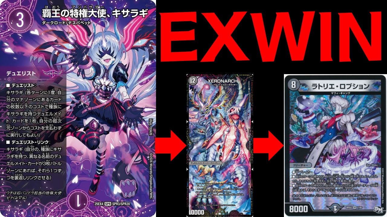 デュエマ】覇王の特権大使、キサラギからEXWINできるってマ？【デッキ