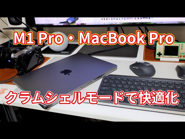 M1 Proの14インチ・MacBook ProをデスクトップPCとして使う【クラム