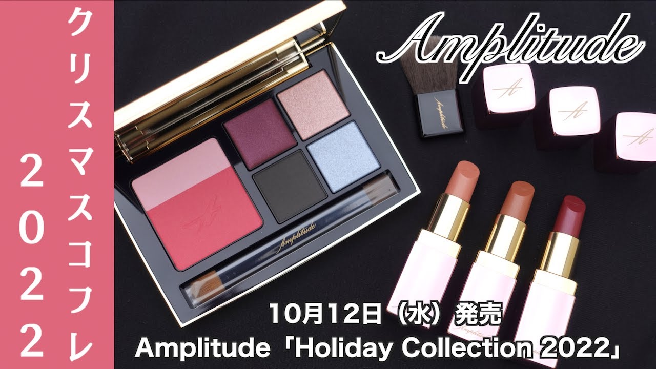 クリスマスコフレ2022】アンプリチュード クリスマスコフレ アイ