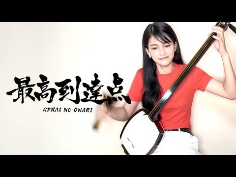 津軽三味線でセカオワの【最高到達点】弾いてみた - YouTube