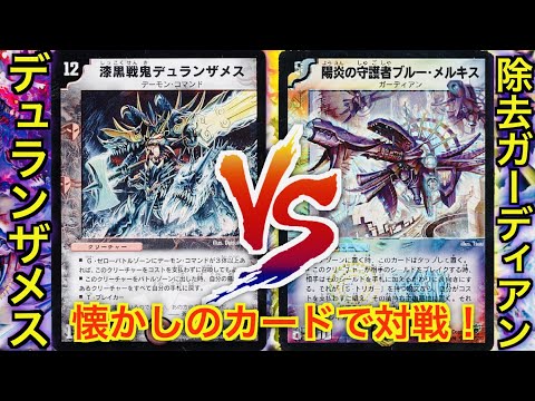 デュエマクラシック05】デュランザメス VS除去ガーディアン【#対戦動画