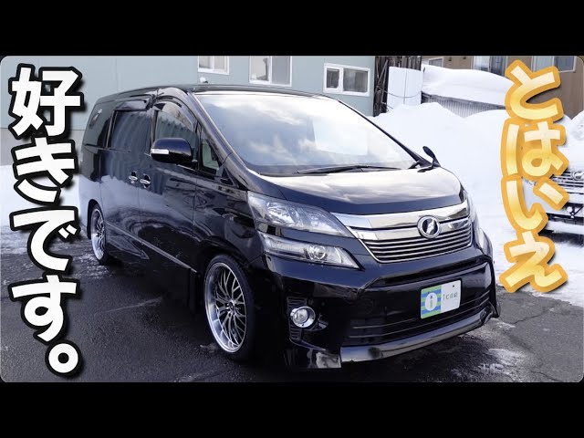 ヴェルファイア ］後期モデルでも10年経過［ アルファード / 20系