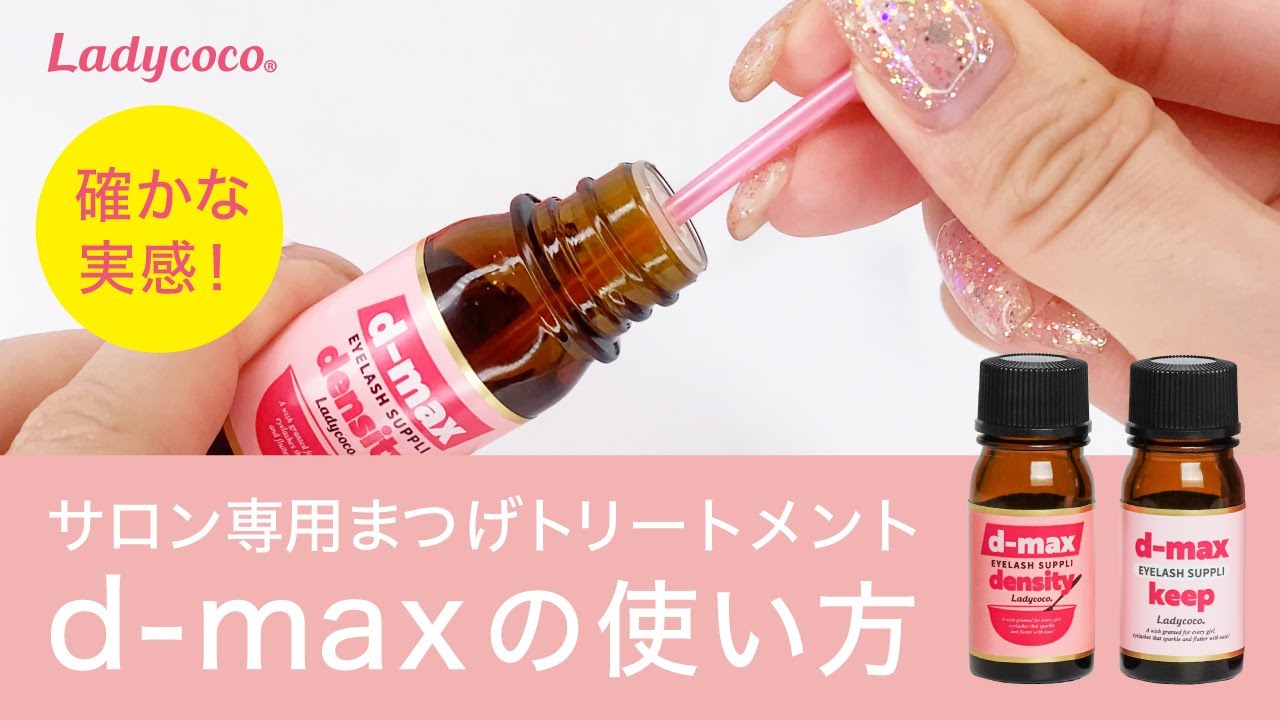 LADYCOCO】EYELASH SUPPLI D-MAX 1液 5gの卸・通販 | ビューティガレージ