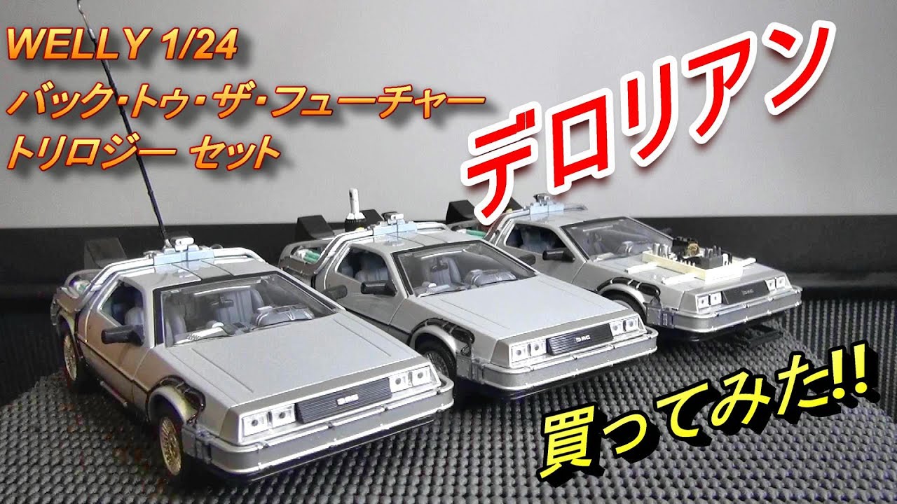 WELLY 1/24 ダイキャストメタル《デロリアン》買ってみた!!!【ミニカー