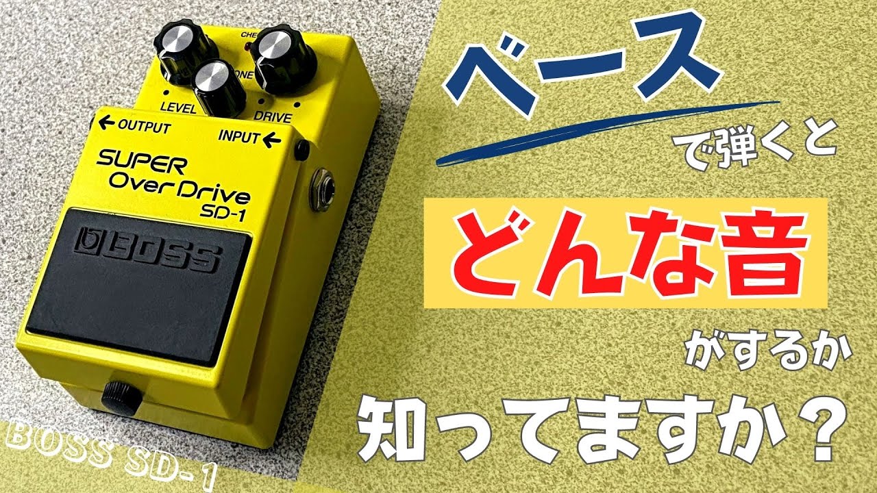 これはこれでアリ？！】BOSS ( ボス ) / SD-1 SUPER OVER DRIVE ベース