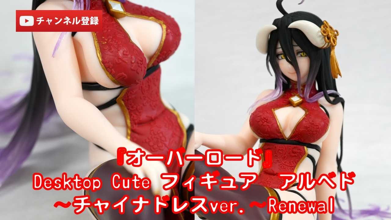 美少女フィギュアレビュー】『オーバーロード』Desktop Cute