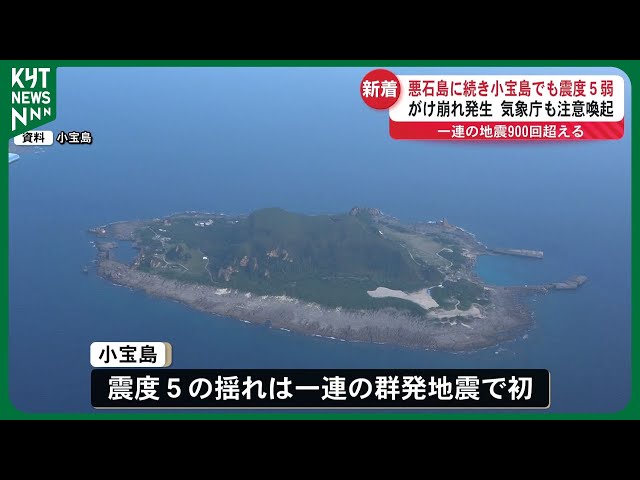 小宝島で震度5弱を観測 今回の群発地震で最大規模のマグニチュード