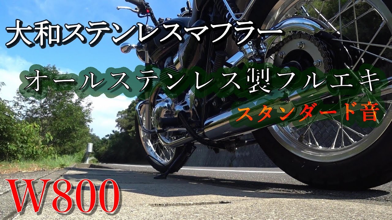 W800】大和ステンレス オールステンレス製フルエキマフラー