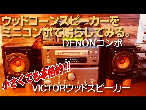 ウッドコーンスピーカーをミニコンポで鳴らしてみる。 - YouTube