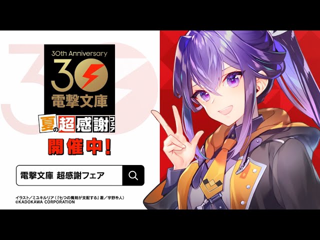 電撃文庫30周年 夏の超感謝フェア（七つの魔剣が支配する編）CM - YouTube