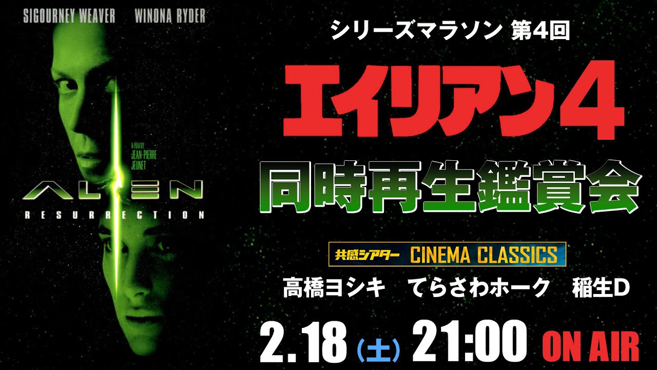 映画『エイリアン4』（1997）同時再生鑑賞会 シネマクラシックス ※劇場