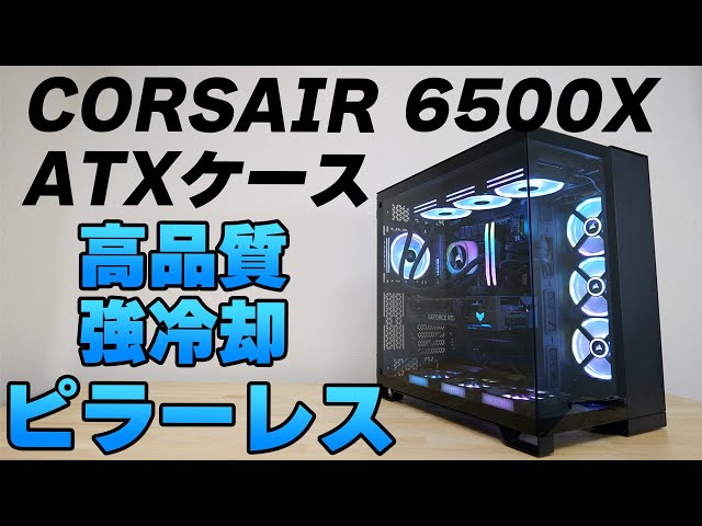 Review of the long-awaited CORSAIR Pillarless 6500X PC case for