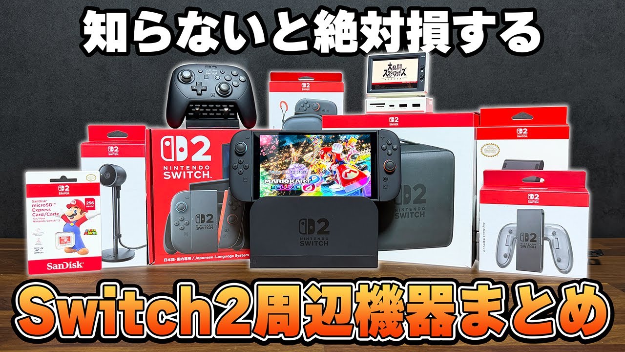 Common Mistakes] If You Buy a Switch 2, Here's a Complete Guide to