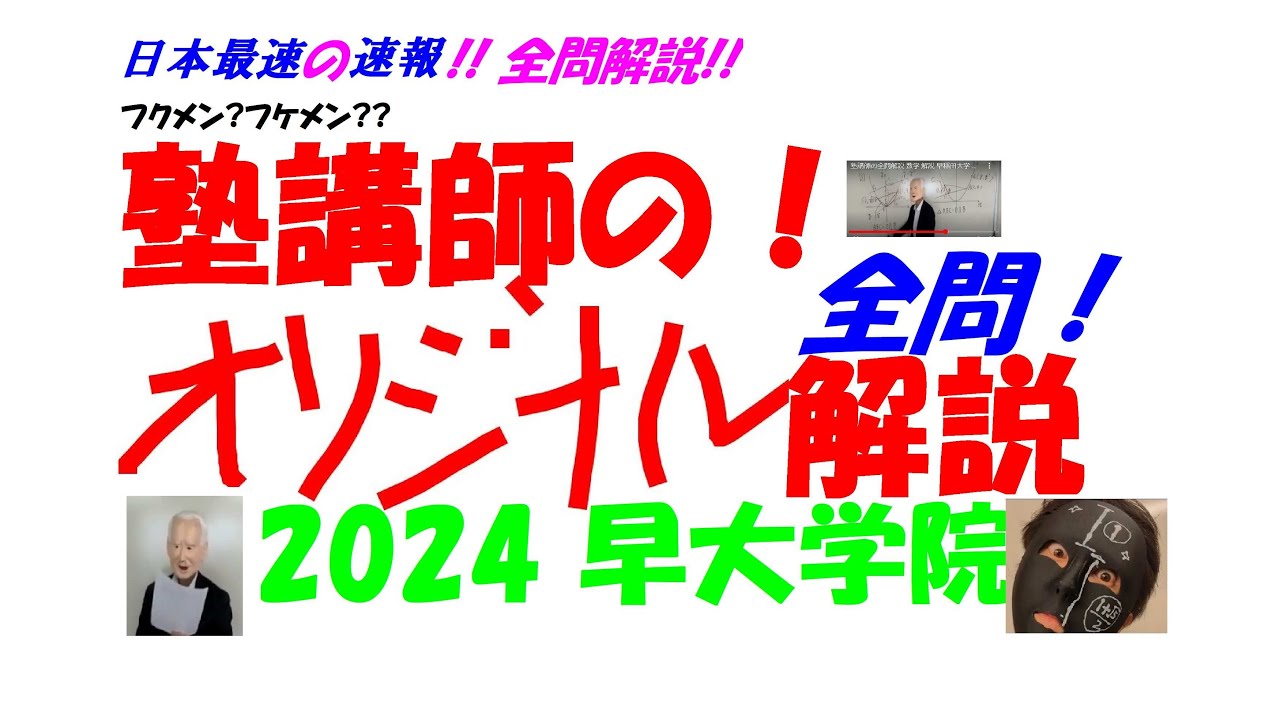 2024 早大学院 高校入試 全問解説速報 令和 6 日本最速！！ ※コメント