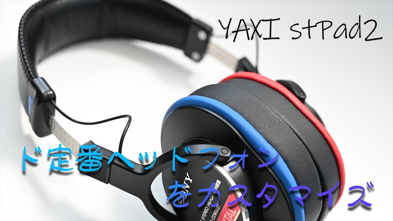 SONY MDR-CD900STを手軽にカスタマイズ！YAXI stPad2 を試してみる
