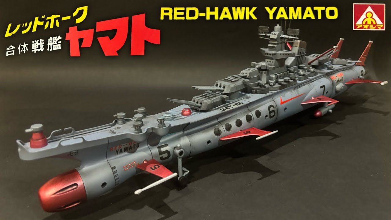 絶版プラモデル・2000年】合体巨艦レッドホークヤマト〈塗装篇〉RED